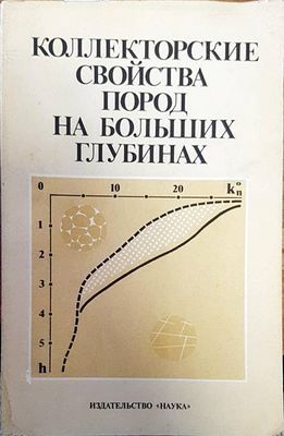 Коллекторские свойства пород на больших глубинах
