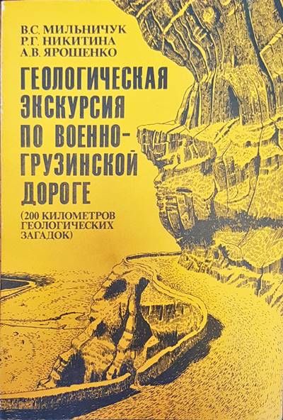 Геологическая экскурсия по военногрузинской дороге
