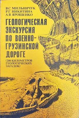 Геологическая экскурсия по военногрузинской дороге