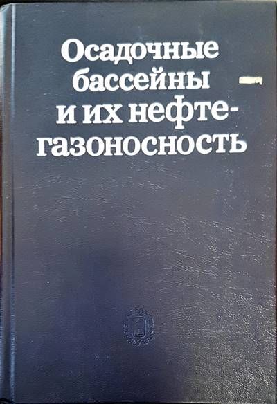 Осадочные басейны и их нефтегазоносность