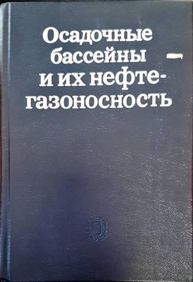 Осадочные басейны и их нефтегазоносность