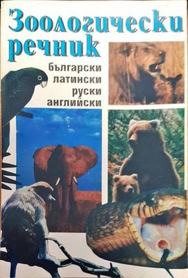 Зоологически речник