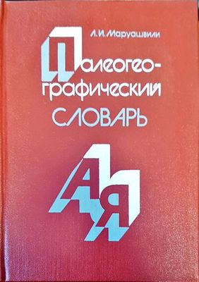 Палеогеографический славарь