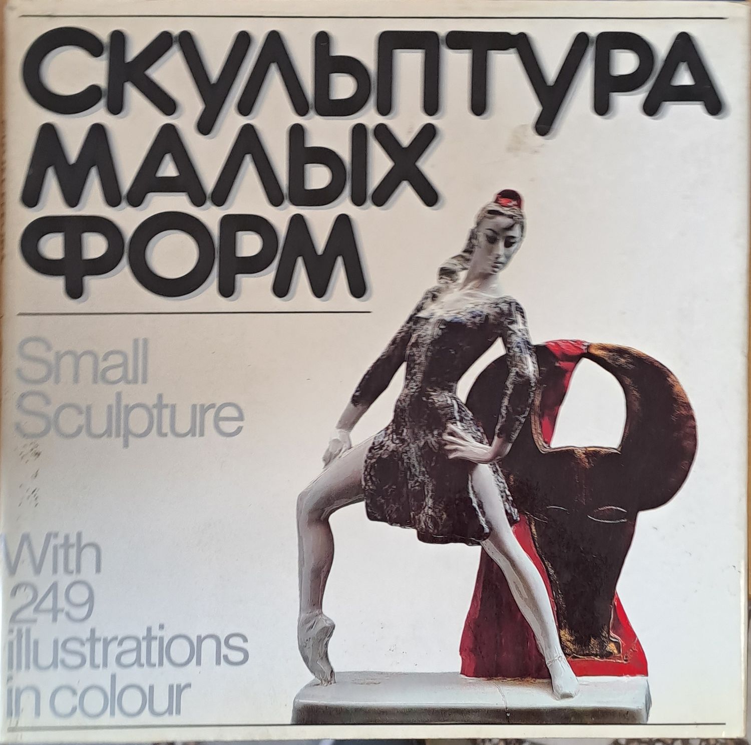 Скульптура малых форм
