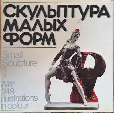 Скульптура малых форм