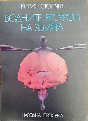 Водните ресурси на земята