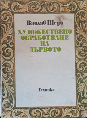 Художествено обработване на дървото