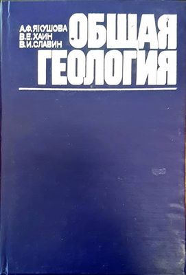 Общая геология