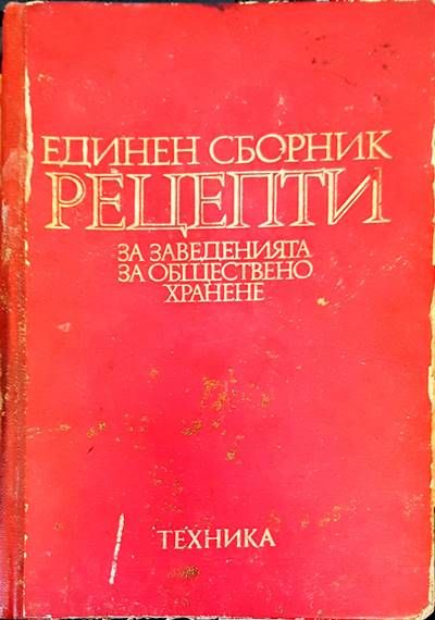 Единен сборник рецепти за заведенията за обществено хранене