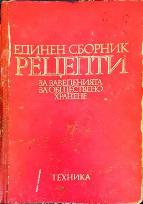 Единен сборник рецепти за заведенията за обществено хранене