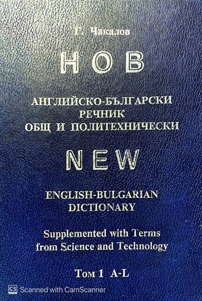 Нов английско-български речник. Общ и политехнически. Том 1-2 Нов английско-български речник. Общ и политехнически. Том 1-2