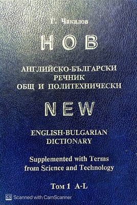 Нов английско-български речник. Общ и политехнически. Том 1-2