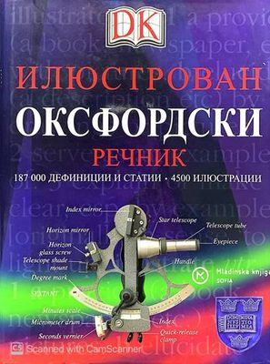 Илюстрован оксфордски речник