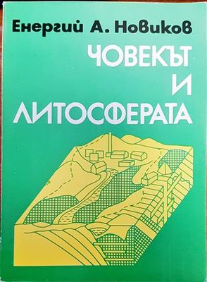 Човекът и литосферата