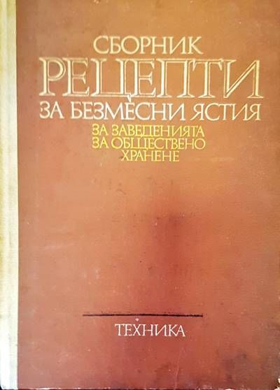 Сборник рецепти за безмесни ястия