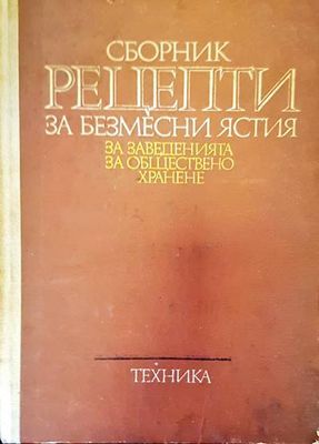 Сборник рецепти за безмесни ястия