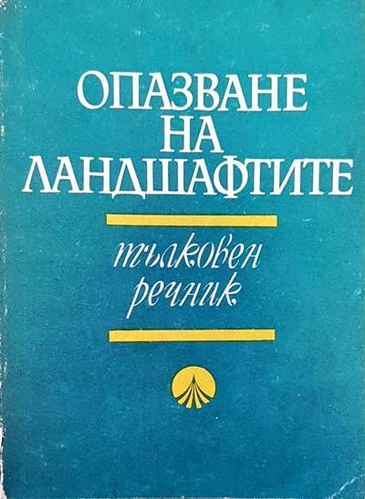 Опазване на ландшафтите