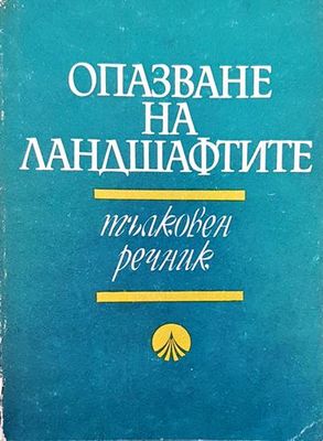 Опазване на ландшафтите