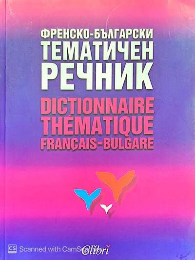 Френско-Български тематичен речник