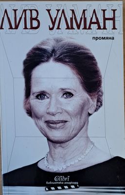 Лив Улман: Промяна