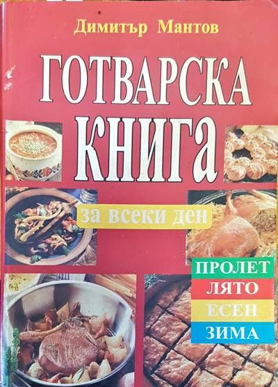 Готварска книга за всеки ден