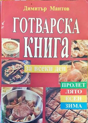 Готварска книга за всеки ден