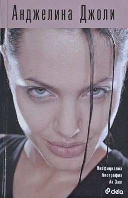 Анджелина Джоли. Неофициална биография