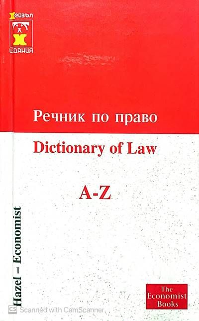 Речник по право A-Z