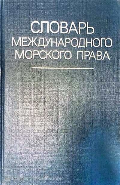 Словарь международного морского права Словарь международного морского права