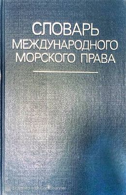 Словарь международного морского права Словарь международного морского права