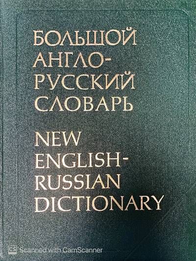 Большой англо-русский словарь. Том 1