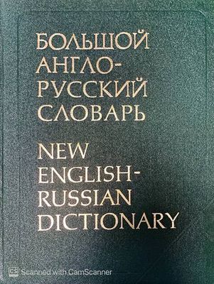 Большой англо-русский словарь. Том 1