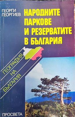 Народните паркове и резервати в България