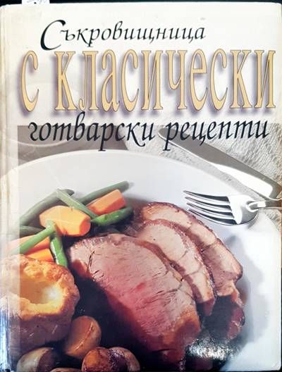 Съкровищница с класически готварски рецепти