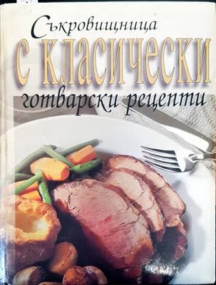 Съкровищница с класически готварски рецепти