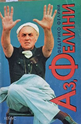Аз, Фелини