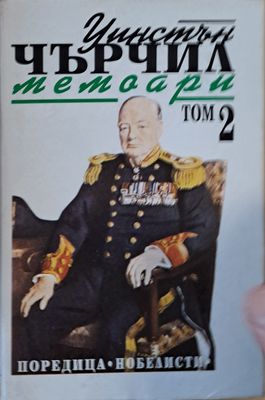 Уинстън Чърчил: Мемоари, том 2