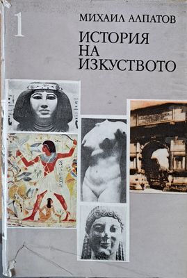 История на изкуството, том 1