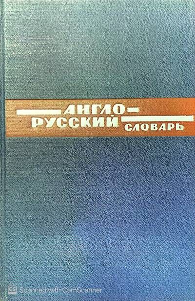 Англо-Русский словарь