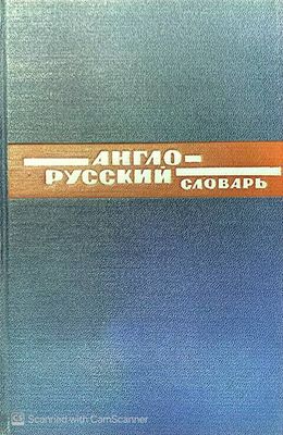 Англо-Русский словарь