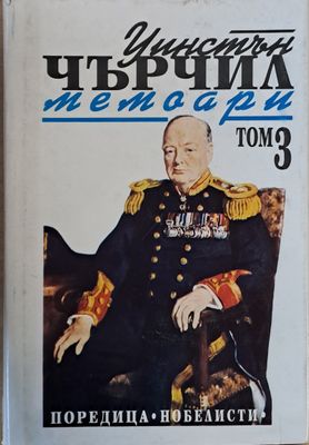 Уинстън Чърчил: Мемоари, том 3