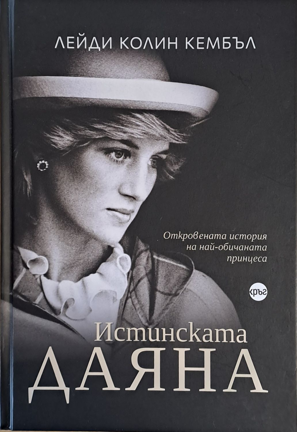 Истинската Даяна