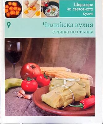 Чилийска кухня стъпка по стъпка