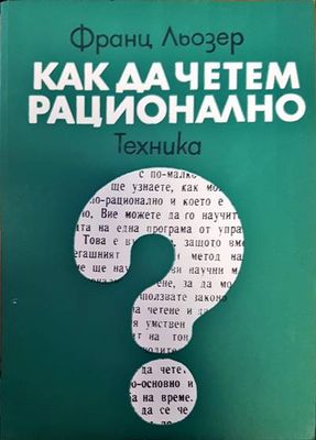 Как да четем рационално