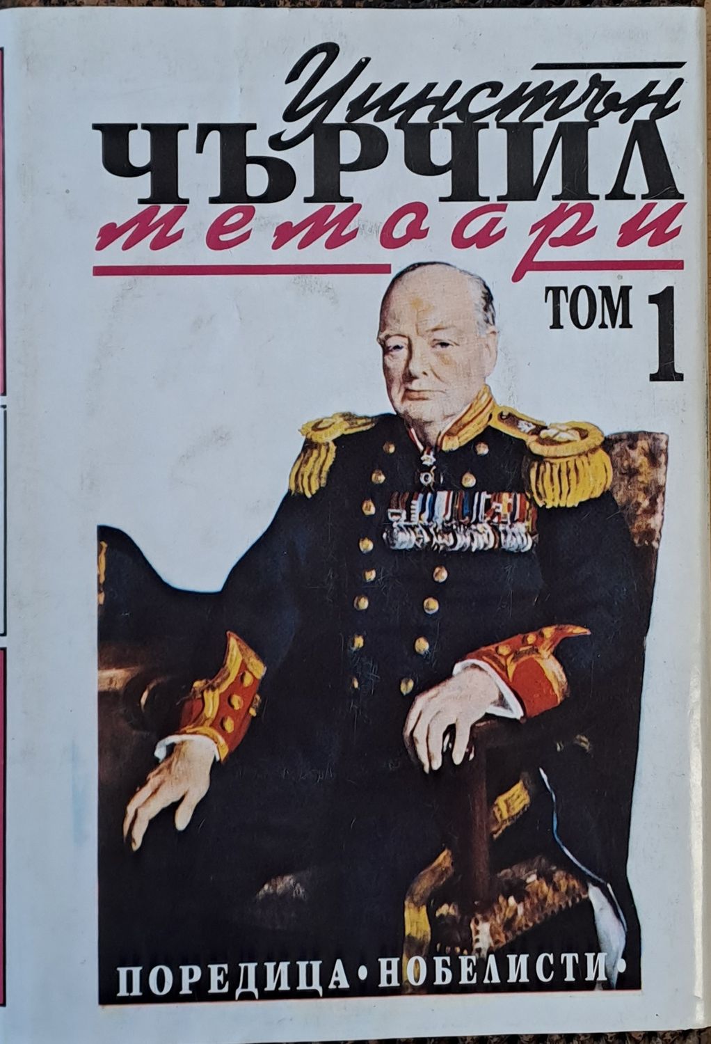 Уинстън Чърчил: Мемоари, том 1