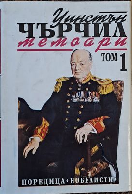 Уинстън Чърчил: Мемоари, том 1