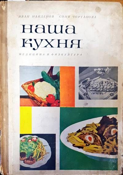 Наша кухня