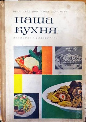 Наша кухня