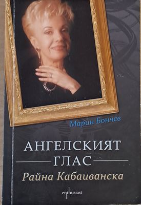 Ангелският глас. Райна Кабаиванска