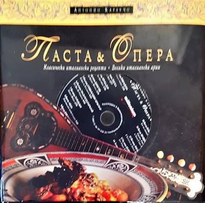 Паста &amp;amp; опера